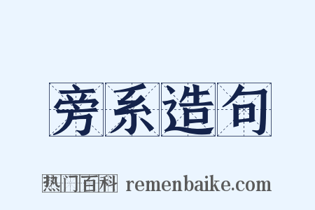 旁系造句是什么意思的图片